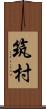 筑村 Scroll