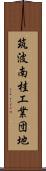 筑波南桂工業団地 Scroll