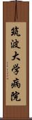 筑波大学病院 Scroll