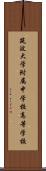 筑波大学附属中学校・高等学校 Scroll