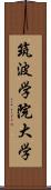 筑波学院大学 Scroll