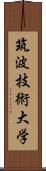 筑波技術大学 Scroll