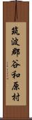 筑波郡谷和原村 Scroll