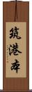筑港本 Scroll