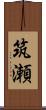 筑瀬 Scroll