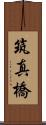 筑真橋 Scroll