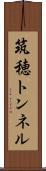 筑穂トンネル Scroll