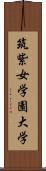 筑紫女学園大学 Scroll