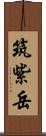 筑紫岳 Scroll