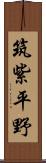 筑紫平野 Scroll