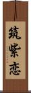 筑紫恋 Scroll