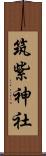 筑紫神社 Scroll