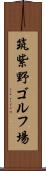 筑紫野ゴルフ場 Scroll