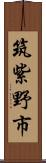 筑紫野市 Scroll