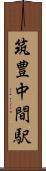 筑豊中間駅 Scroll