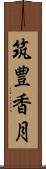 筑豊香月 Scroll