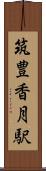 筑豊香月駅 Scroll