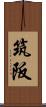 筑阪 Scroll