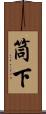 筒下 Scroll