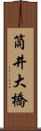 筒井大橋 Scroll