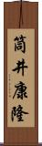 筒井康隆 Scroll