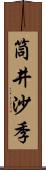 筒井沙季 Scroll