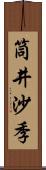 筒井沙季 Scroll