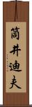 筒井迪夫 Scroll