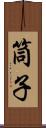 筒子 Scroll