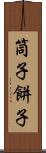 筒子 Scroll