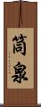 筒泉 Scroll