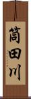 筒田川 Scroll