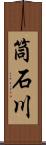 筒石川 Scroll