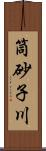 筒砂子川 Scroll