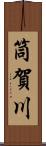 筒賀川 Scroll