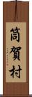 筒賀村 Scroll