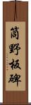 筒野板碑 Scroll