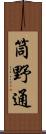 筒野通 Scroll