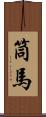 筒馬 Scroll