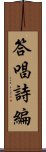 答唱詩編 Scroll