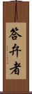 答弁者 Scroll