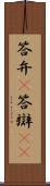 答弁(P) Scroll