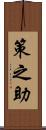 策之助 Scroll