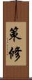 策修 Scroll