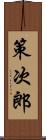 策次郎 Scroll