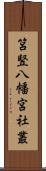 筥竪八幡宮社叢 Scroll