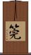 筦 Scroll