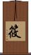 筱 Scroll