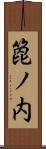 箆ノ内 Scroll