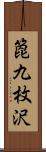箆九枚沢 Scroll